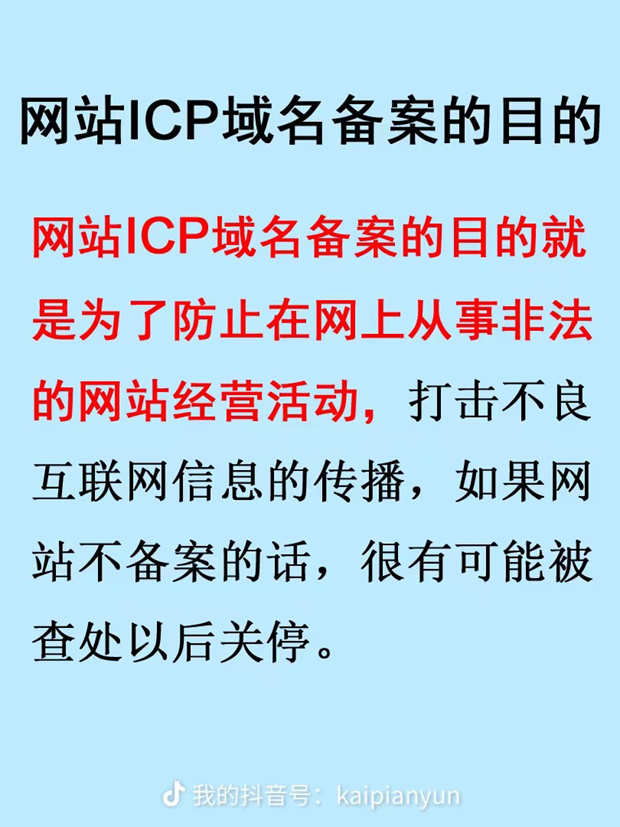 網(wǎng)站ICP域名備案的目的