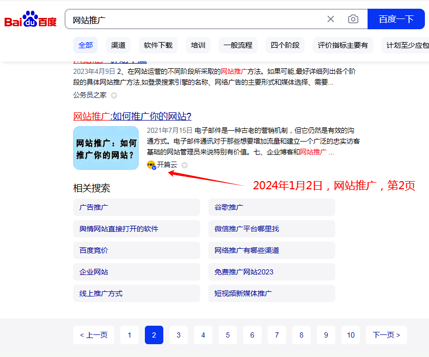 2024年1月2日，網(wǎng)站推廣排名百度第2頁(yè)