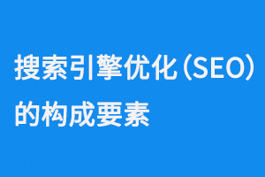 搜索引擎優化（SEO）的構成要素