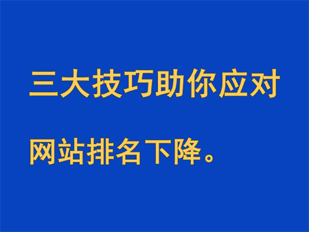 關鍵詞排名下降怎么辦,三大技巧助你應對網站排名下降！