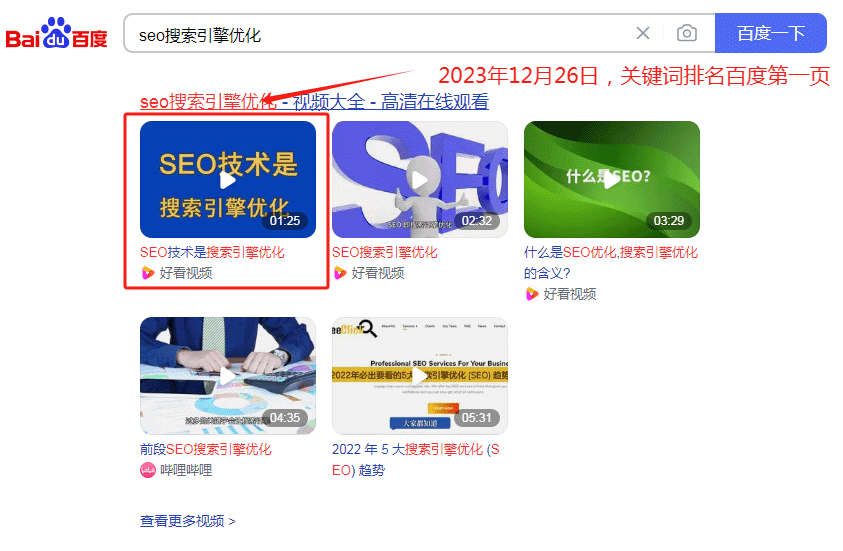 12月26日，seo搜索引擎優化排名百度第一頁