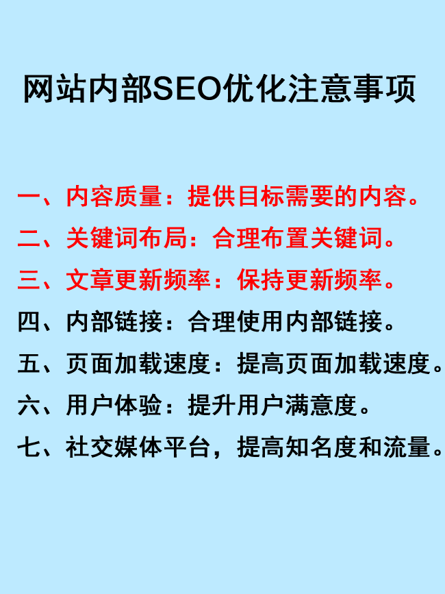 網(wǎng)站內(nèi)部SEO優(yōu)化的七個注意事項(xiàng)