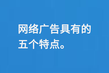 網絡廣告具有的五個特點