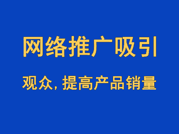 網站優化推廣吸引訪客參與，增加訪客粘性，提高產品/服務銷量
