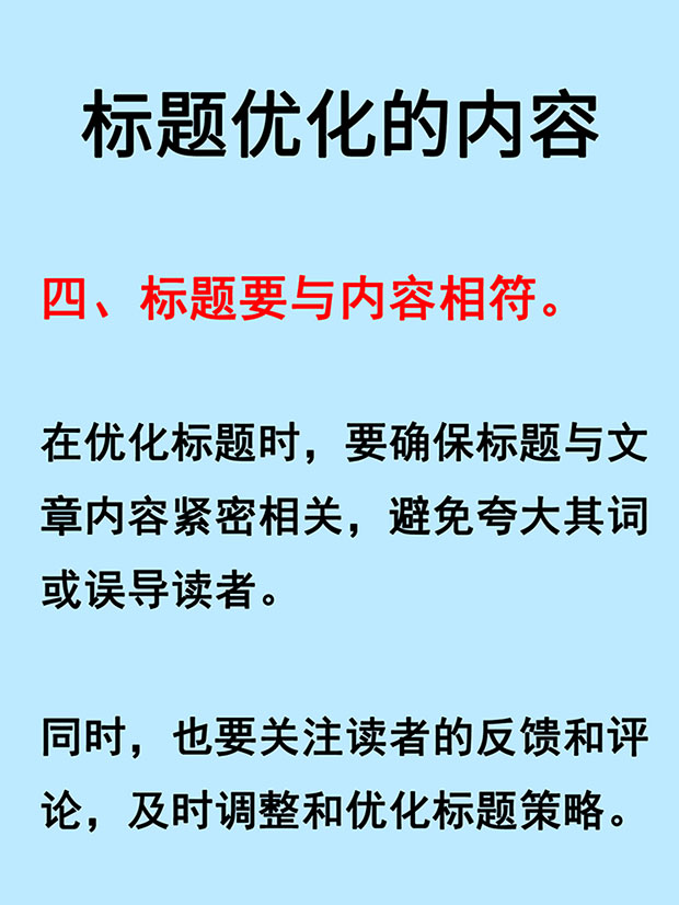 四，標題要與內容相符
