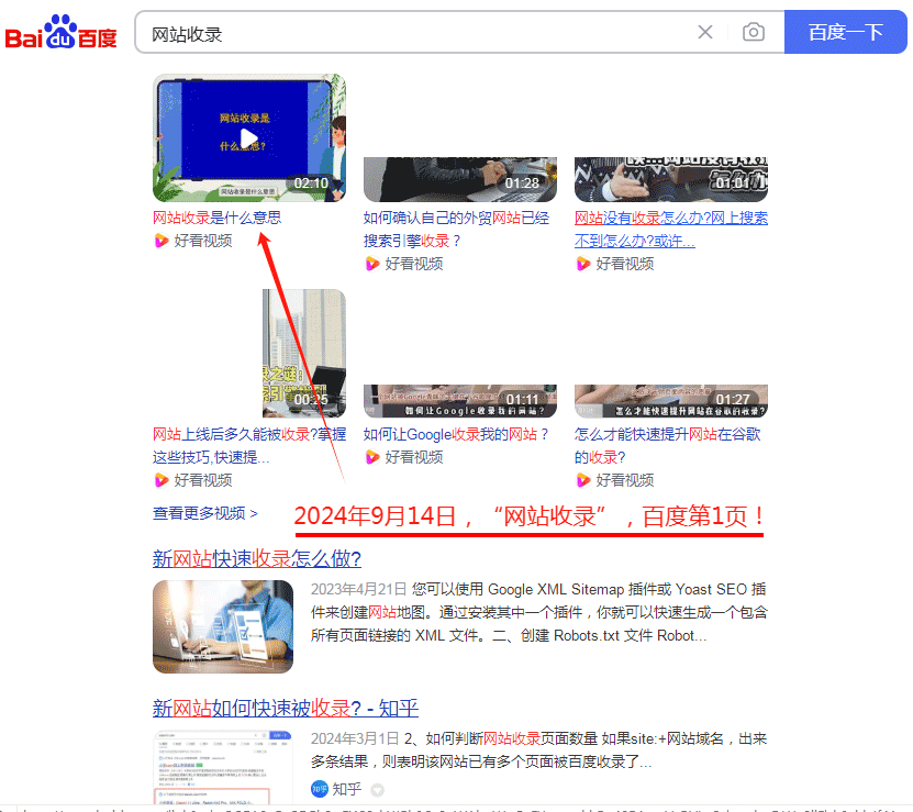 2024年9月14日，網(wǎng)站收錄百度第1頁