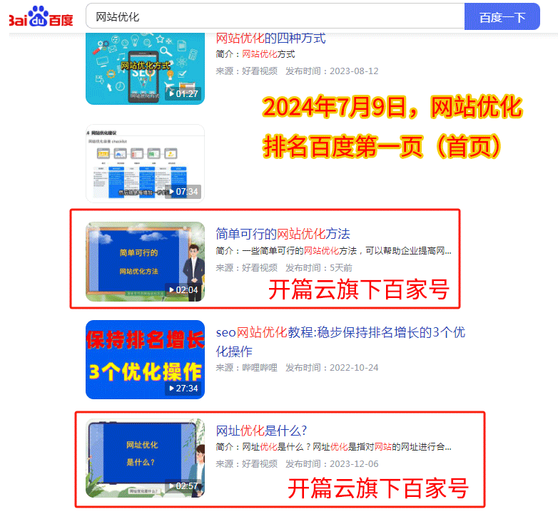 開篇云旗下百家號視頻，搜索關鍵詞“網站優化”排名百度第一頁，2條信息。
