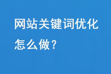 關鍵詞優化怎么做？