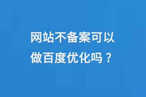 網站不備案可以做百度優化嗎