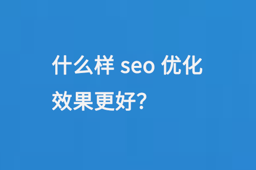 什么樣seo優化效果更好？
