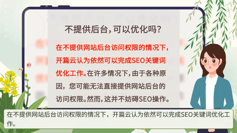 開篇云認為，在不提供網站后臺的情況下，依然可以完成SEO關鍵詞優化工作