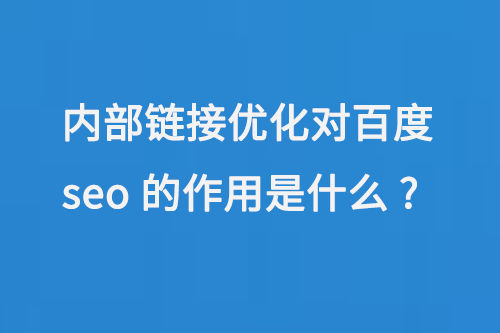 網站內部鏈接優化對百度seo的作用是什么