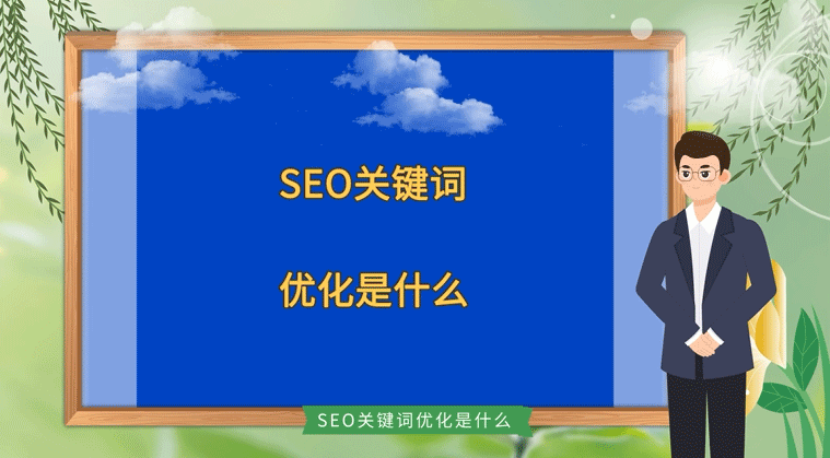 SEO關鍵詞優化是什么? SEO關鍵詞優化是什么?