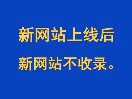 新網(wǎng)站上線不收錄，怎么辦？