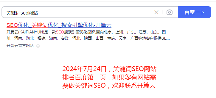 2024年7月24日，關(guān)鍵詞SEO網(wǎng)站排名百度第一頁(yè)，如果您有網(wǎng)站需要做關(guān)鍵詞SEO，歡迎聯(lián)系開(kāi)篇云。