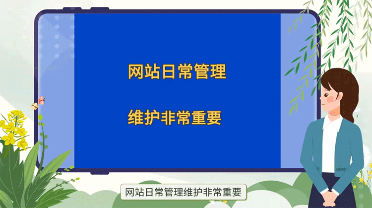 網站日常維護非常重要