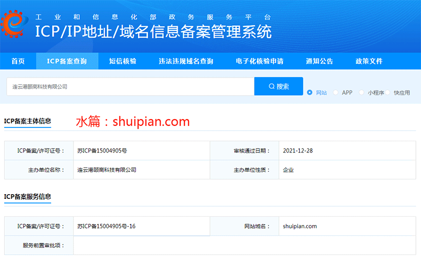 水篇ICP網站備案