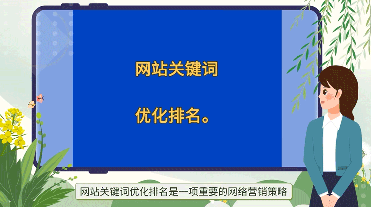 網(wǎng)站關(guān)鍵詞優(yōu)化排名是一項重要的網(wǎng)絡(luò)營銷策略