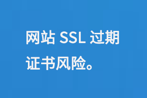網站SSL過期，出現https證書風險