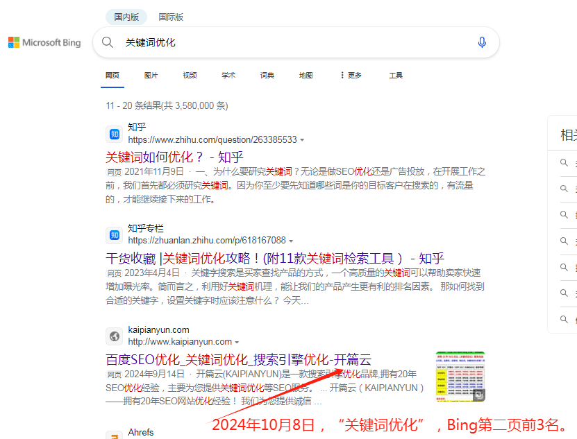 關(guān)鍵詞優(yōu)化Bing第二頁前3名