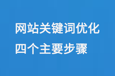 網站關鍵詞優化的四個主要步驟