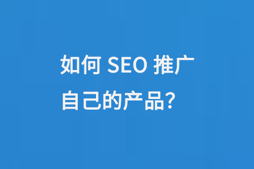 如何SEO推廣自己的產品？