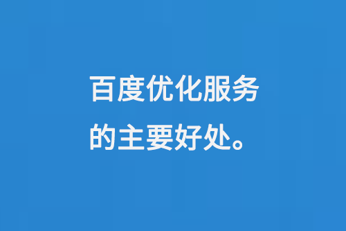 百度優化服務的好處