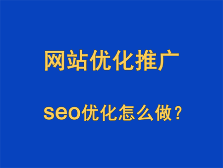 網站SEO優化怎么做？