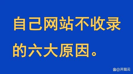自己網站不收錄的六大原因