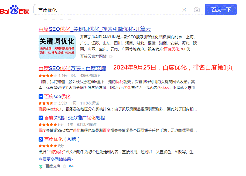 百度優化排名百度第1頁