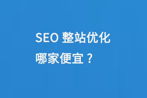 SEO整站優化哪家便宜?