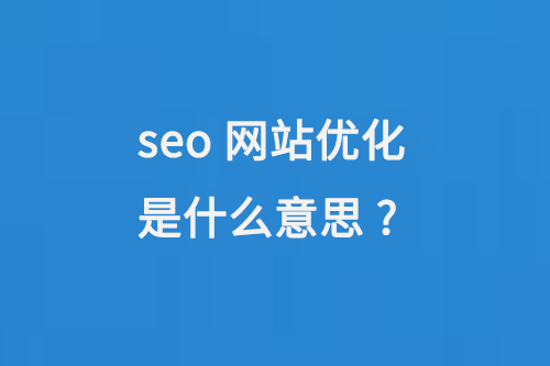 seo網站優化是什么意思