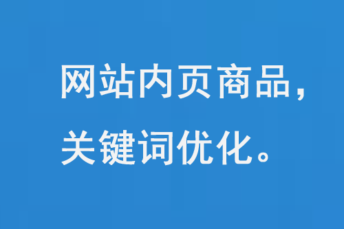 網(wǎng)站內頁的SEO搜索引擎優(yōu)化