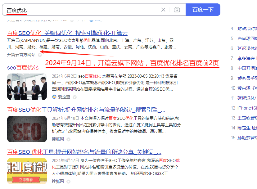 2024年9月14日，百度優(yōu)化關(guān)鍵詞排名百度前2頁