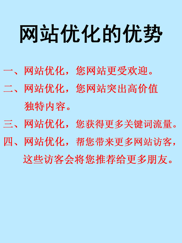 網(wǎng)站優(yōu)化的優(yōu)勢