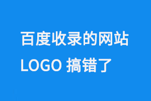 百度收錄的網站LOGO搞錯了