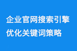 企業官網搜索引擎優化（SEO）關鍵詞策略