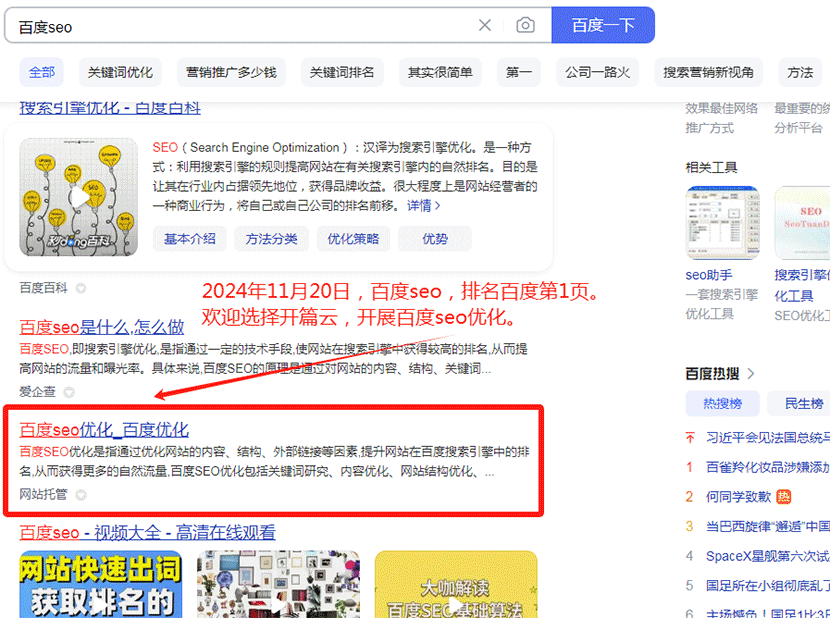 2024年11月20日，百度seo，關鍵詞排名百度第1頁。如果您需要百度seo，提高網站在百度關鍵詞排名，可以選擇開篇云。