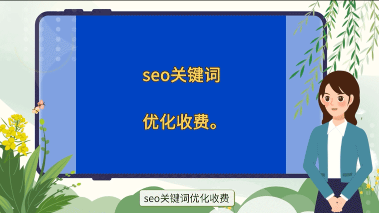 SEO優(yōu)化收費
