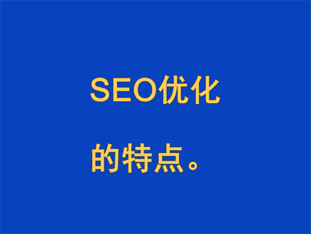 SEO優化的特點