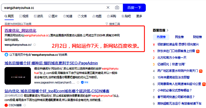 2月2日，備案網(wǎng)站運作7天內(nèi)網(wǎng)站收錄