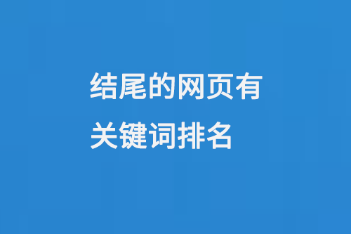 網(wǎng)站首頁index.asp，index.html，index.php結(jié)尾的網(wǎng)頁有關(guān)鍵詞排名