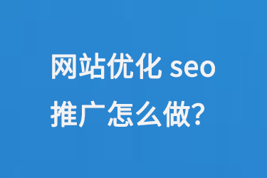 網站優化seo推廣怎么做？
