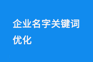 企業(yè)名字關鍵詞優(yōu)化