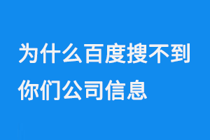 為什么百度搜不到你們公司信息