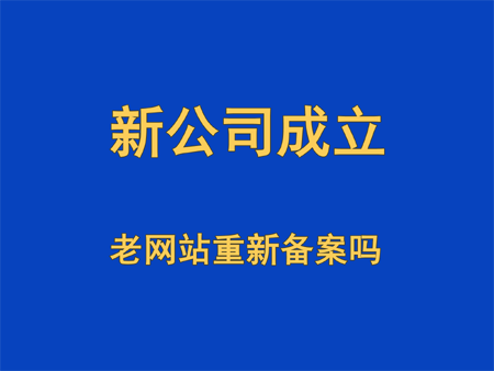 新成立公司，網站需要重新備案嗎