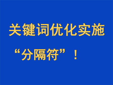 關鍵詞優化要注意用對分隔符