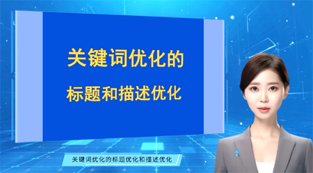 網站優化的標題優化和描述優化