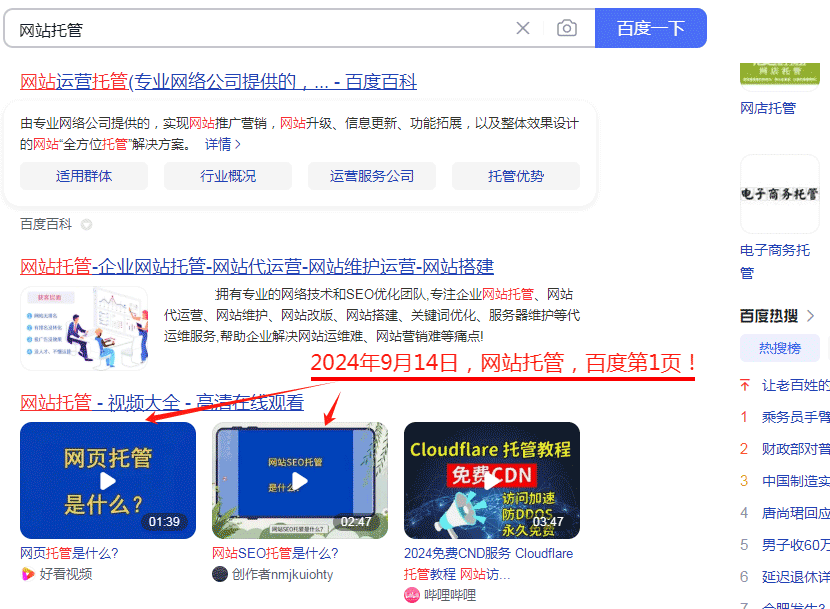 2024年9月14日，網(wǎng)站托管百度第1頁