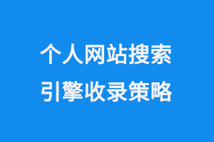 個人網站搜索引擎收錄策略